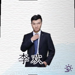 李欢