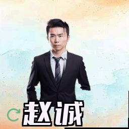 赵诚