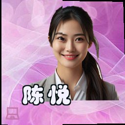 陈悦